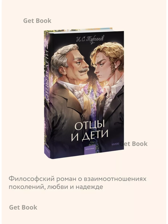 Ottsy i deti, Vechnyye istorii, Young Adult, I.S. Turgenev