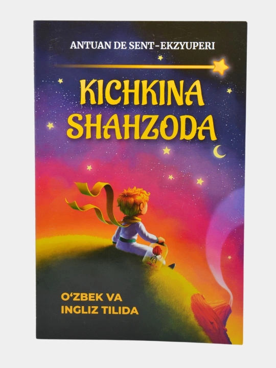 Маленький принц, на узбекском и английском языках, Антуан де Сент-Экзюпери - 