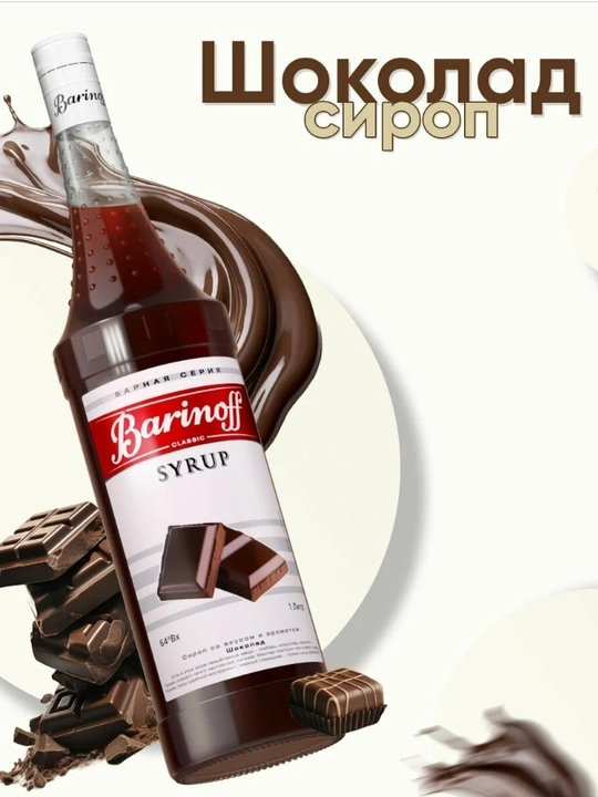 Сироп Шоколад Barinoff - 