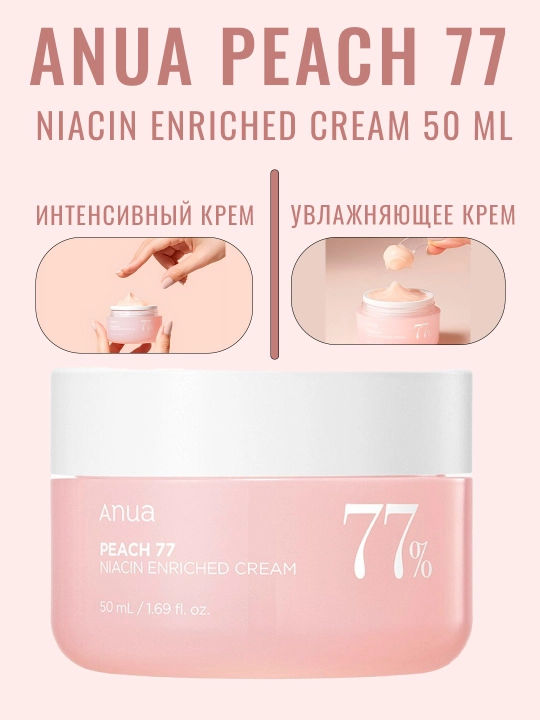 Увлажняющий крем anua Peach 77 Niacin Cream, обогащенный экстрактом плодов персика, 50 мл - 