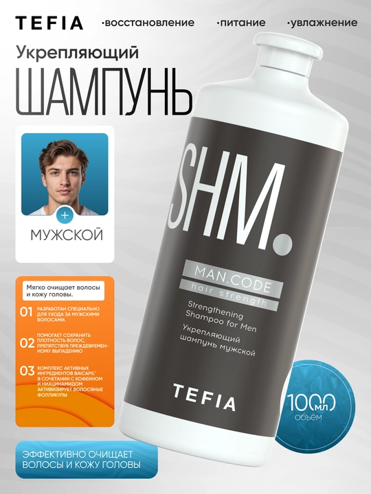Шампунь против выпадения волос мужской TEFIA MAN CODE, 250/1000мл, укрепляющий, увлажняет
