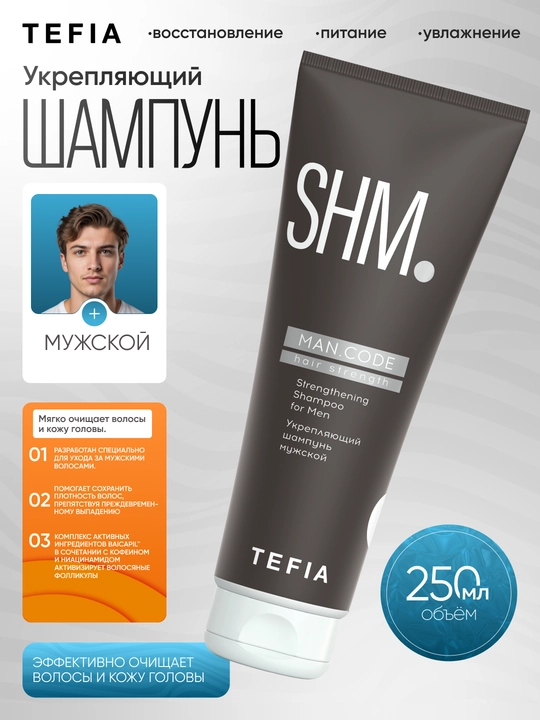 Шампунь против выпадения волос мужской TEFIA MAN CODE, 250/1000мл, укрепляющий, увлажняет