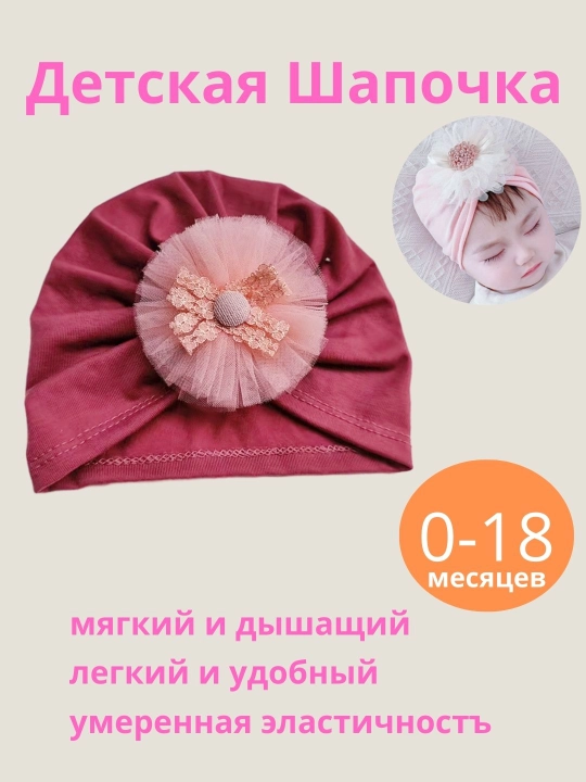 Для девочек шапочка, из мягкой ткани, 0-18 месяцев - 