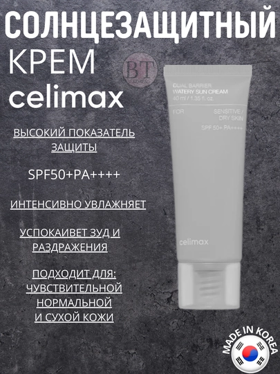Солнцезащитный крем с Celimax Dual Barrier Watery Sun Cream SPF50+PA++++ - 