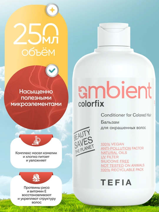 Бальзам TEFIA Ambient Colorfix для окрашенных волос, профессиональный, pH 4.0, 250 мл