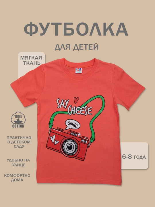 Футболка для детей, хлопок, 6 - 8 лет - 