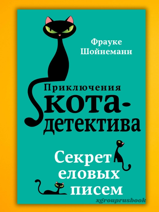 Frauke Shoynemann "Priklyucheniya kota-detektiva" - 