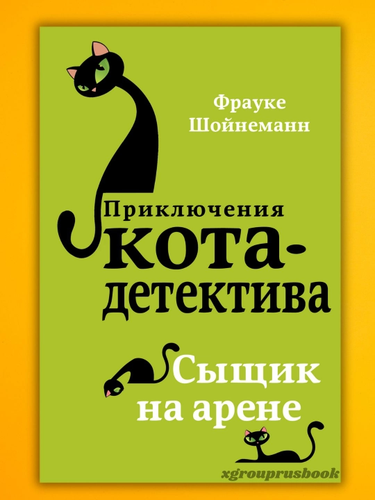 Frauke Shoynemann "Priklyucheniya kota-detektiva" - 