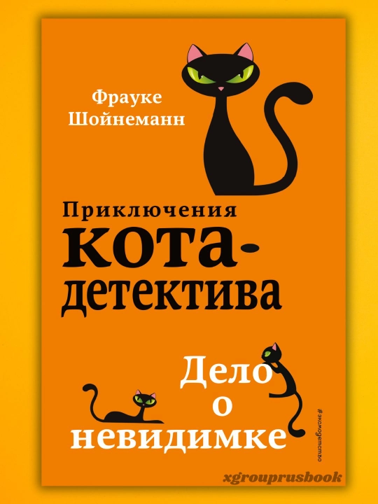 Frauke Shoynemann "Priklyucheniya kota-detektiva" - 