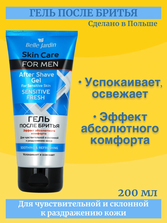 Гель после бритья Belle Jardin Sensitive Fresh, 200 мл - 