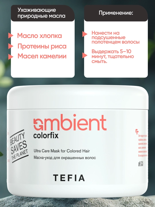 Niqob bo'yalgan sochlar uchun TEFIA AMBIENT 250/500 ml, rangni himoya qiladi, professional