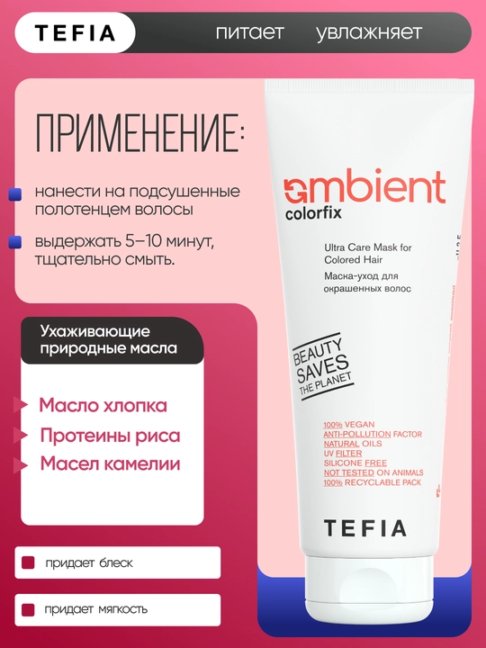 Niqob bo'yalgan sochlar uchun TEFIA AMBIENT 250/500 ml, rangni himoya qiladi, professional