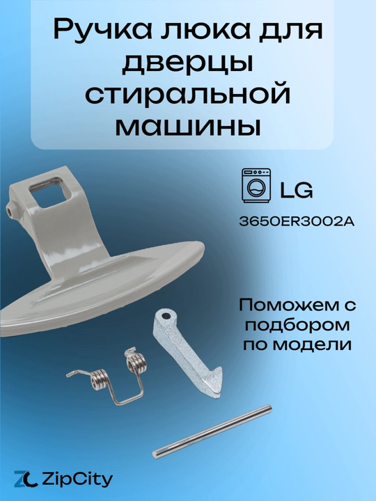 Ручка люка для дверцы стиральной машины LG - 