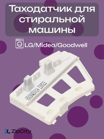 Датчик холла таходатчик для стиральной машины LG/ Midea/ Goodwell — ZIPCITY-MTR100L