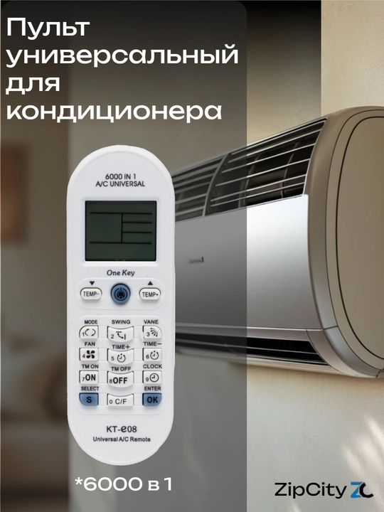 Пульт универсальный для кондиционера - 