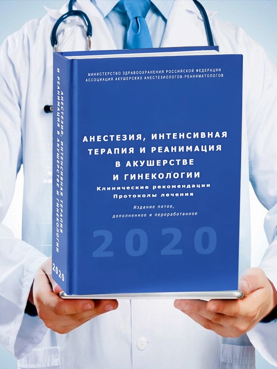 Анестезия, Интенсивная Терапия и Реанимация в Акушерстве и Гинекологии - 