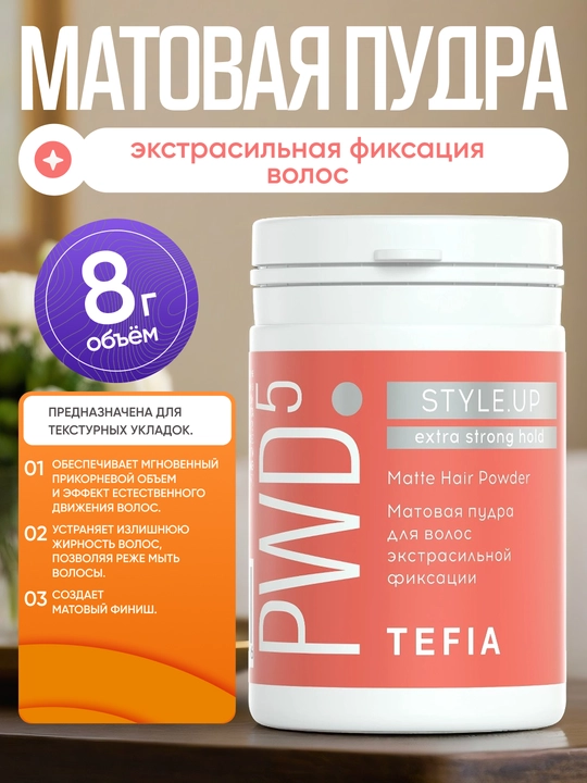 Матовая пудра для укладки волос TEFIA STYLE.UP, для экстрасильной фиксации, придает объём