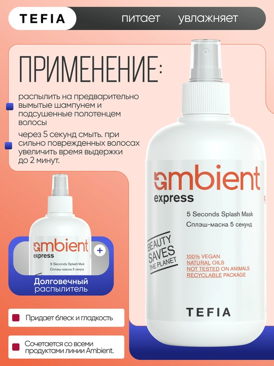 Splesh maska 5 sekund sochlarni bir zumda o'zgartirish uchun, TEFIA AMBIENT, professional