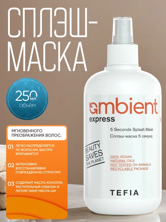 Splesh maska 5 sekund sochlarni bir zumda o'zgartirish uchun, TEFIA AMBIENT, professional