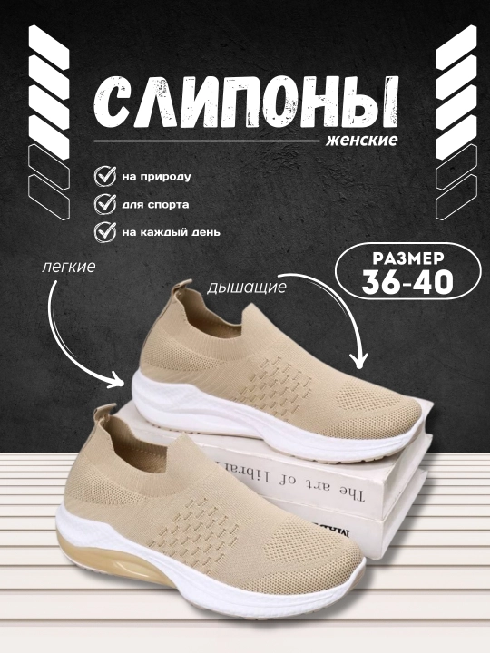 Женские слипоны на весну и лето - 