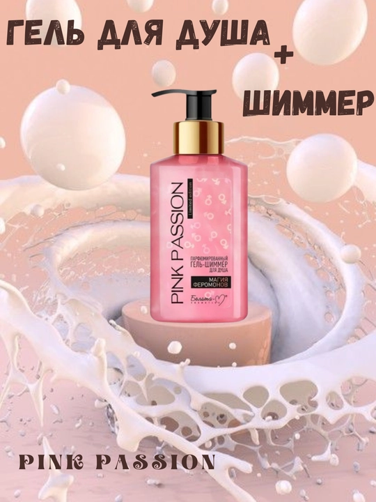 PINK PASSION спрей с блестками и феромонами, гель для душа, скраб, смузи и кремы с маслом