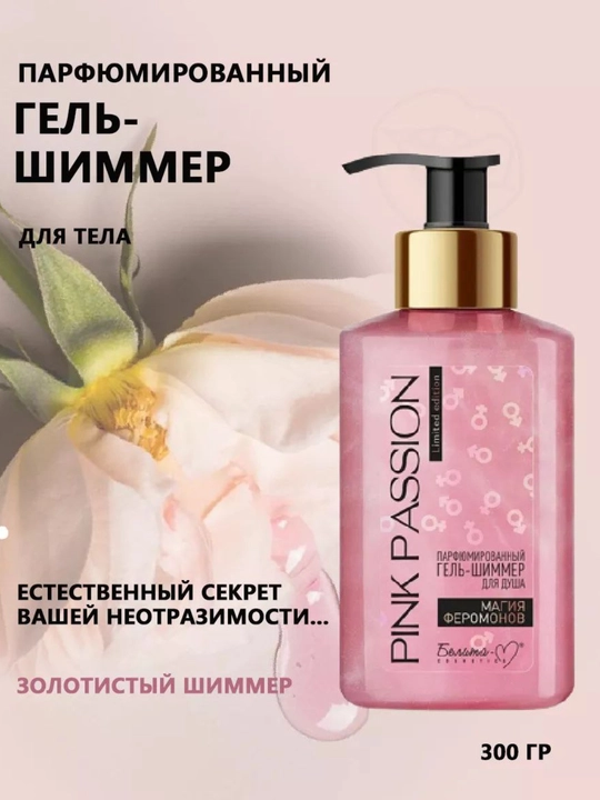 PINK PASSION спрей с блестками и феромонами, гель для душа, скраб, смузи и кремы с маслом