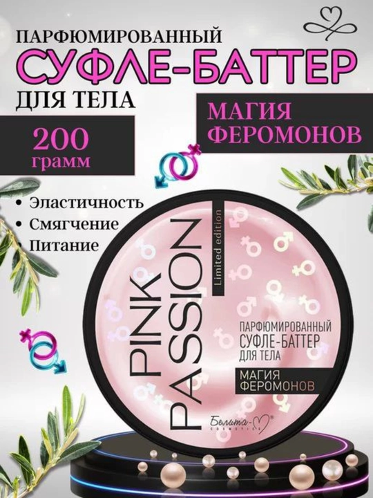 PINK PASSION спрей с блестками и феромонами, гель для душа, скраб, смузи и кремы с маслом