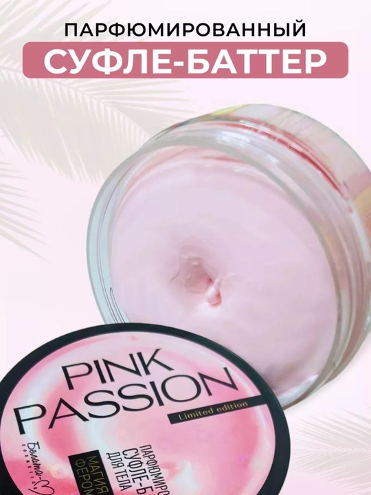 PINK PASSION спрей с блестками и феромонами, гель для душа, скраб, смузи и кремы с маслом