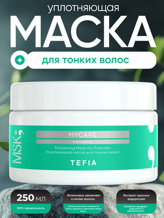 Маска TEFIA MY CARE уплотняющая для тонких волос, 250/500мл, уплотняет и придаёт объём