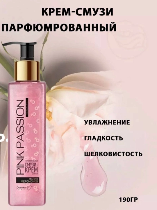 PINK PASSION спрей с блестками и феромонами, гель для душа, скраб, смузи и кремы с маслом
