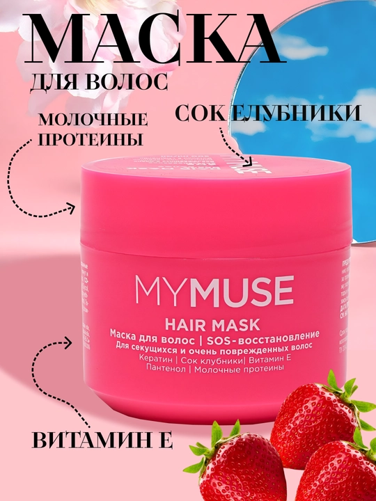 Маска для волос My Muse, 300 мл - 