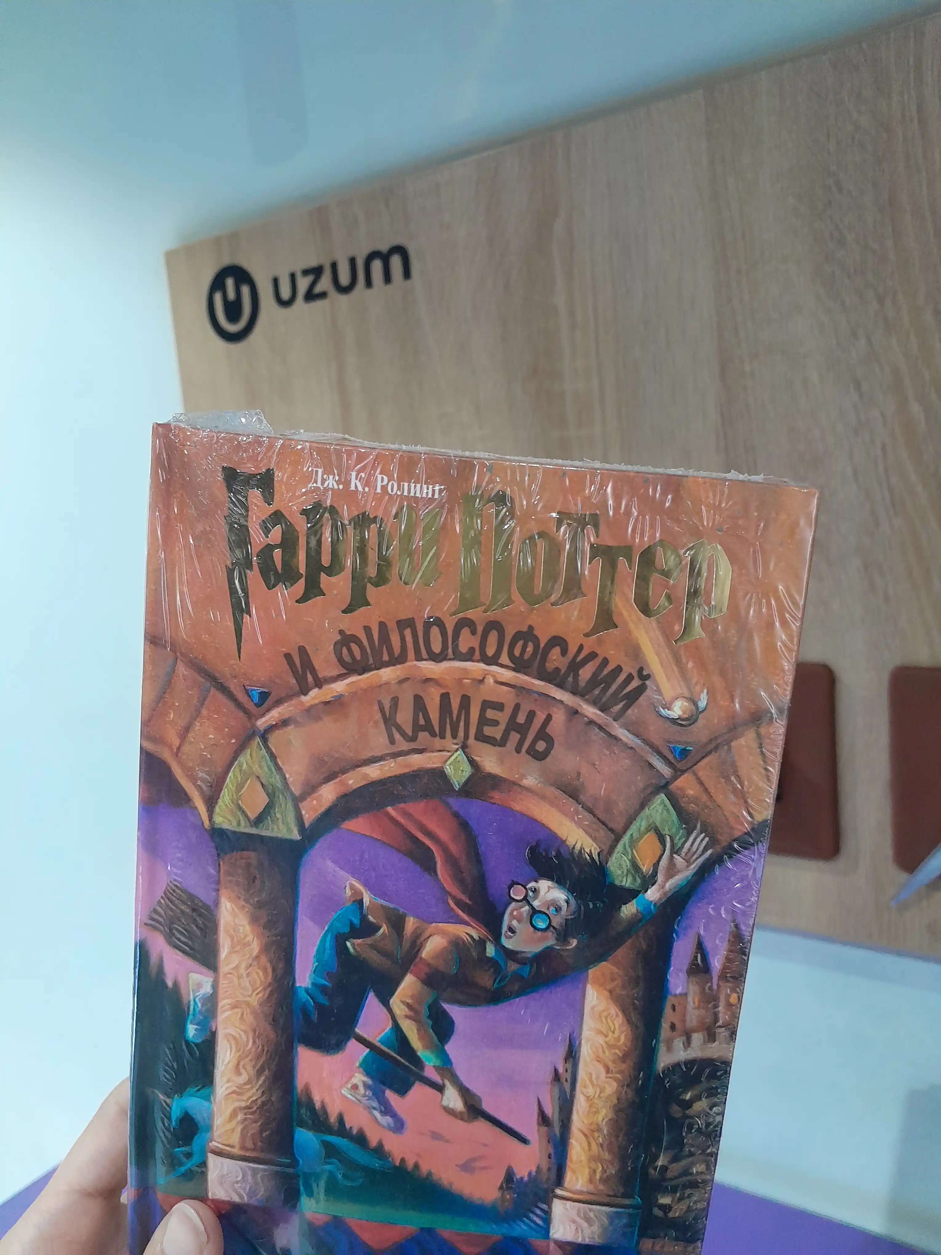 Garri Potter i Filosofskiy kamen, Dzhoanna Ketlin Rouling