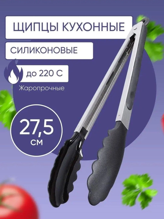 Щипцы кухонные, нержавеющая сталь