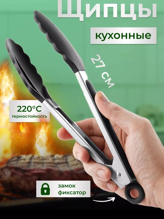 Щипцы кухонные, нержавеющая сталь
