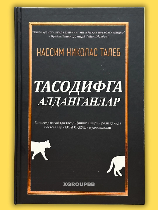 Nassim Nikolas Taleb: Qora Oqqush, Tasodifga aldanganlar - 