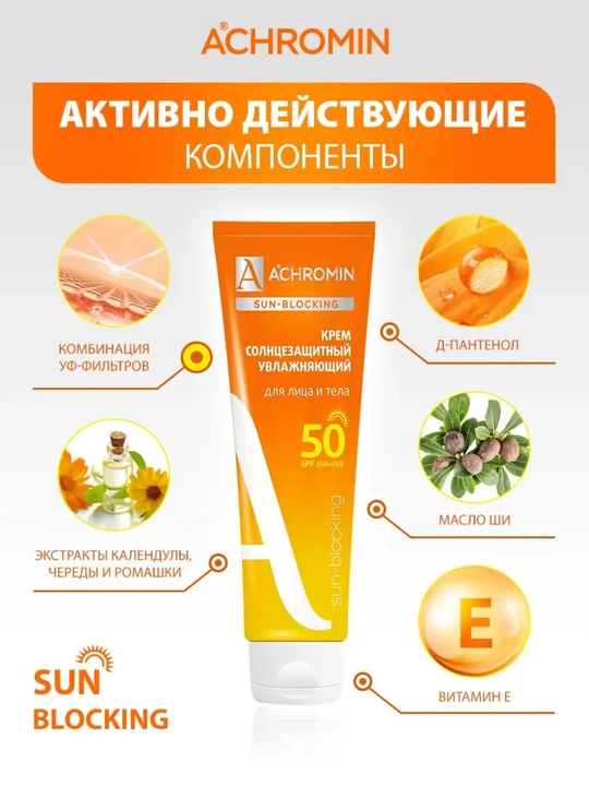 Солнцезащитный крем Achromin, экстра-защита для лица и тела SPF 50, 100 мл
