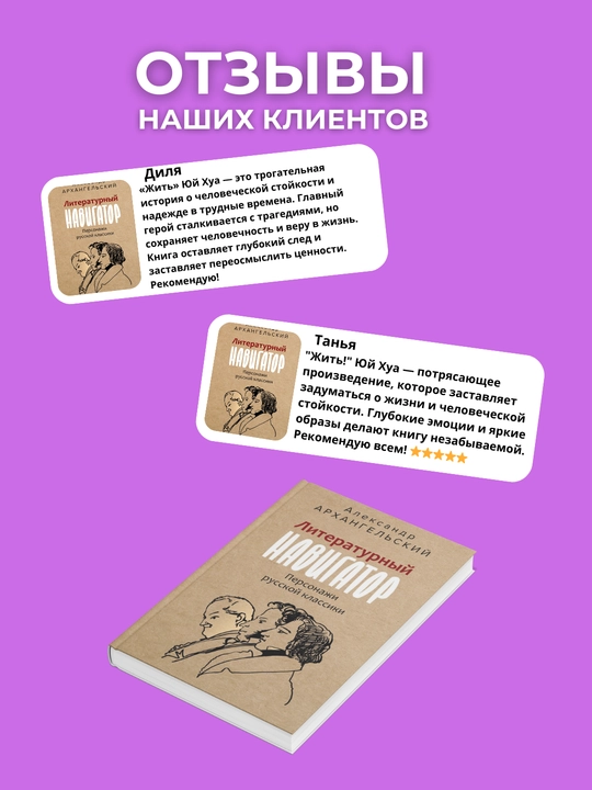Literaturniy navigator, Personaji russkoy klassiki Avtor Aleksandr Arxangelskiy