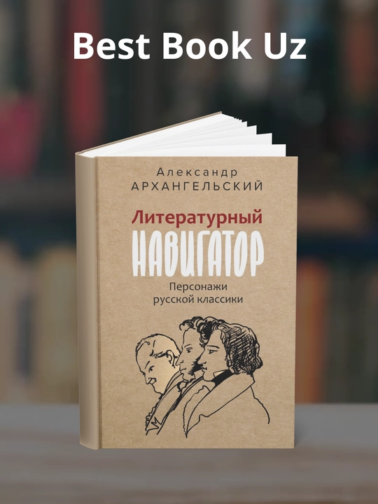 Literaturniy navigator, Personaji russkoy klassiki Avtor Aleksandr Arxangelskiy - 