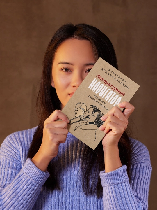 Literaturniy navigator, Personaji russkoy klassiki Avtor Aleksandr Arxangelskiy