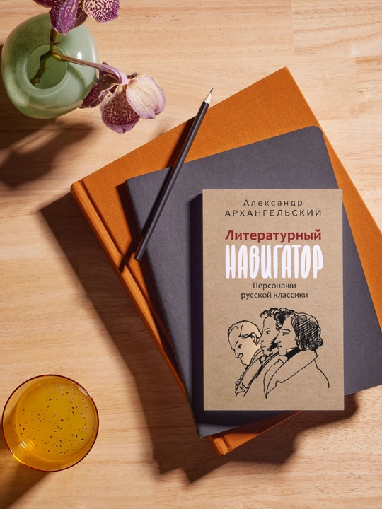 Literaturniy navigator, Personaji russkoy klassiki Avtor Aleksandr Arxangelskiy