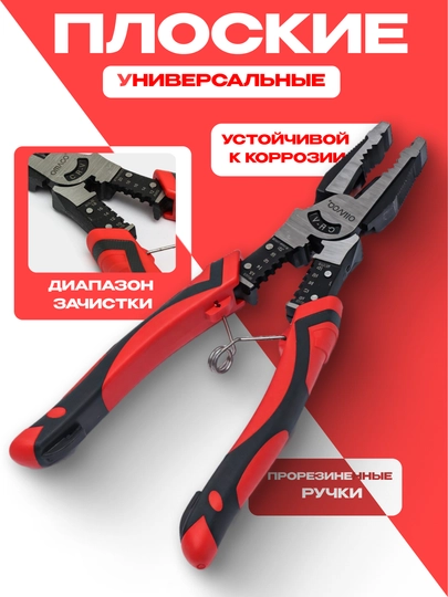 Универсальные плоские плоскогубцы для резки проволоки