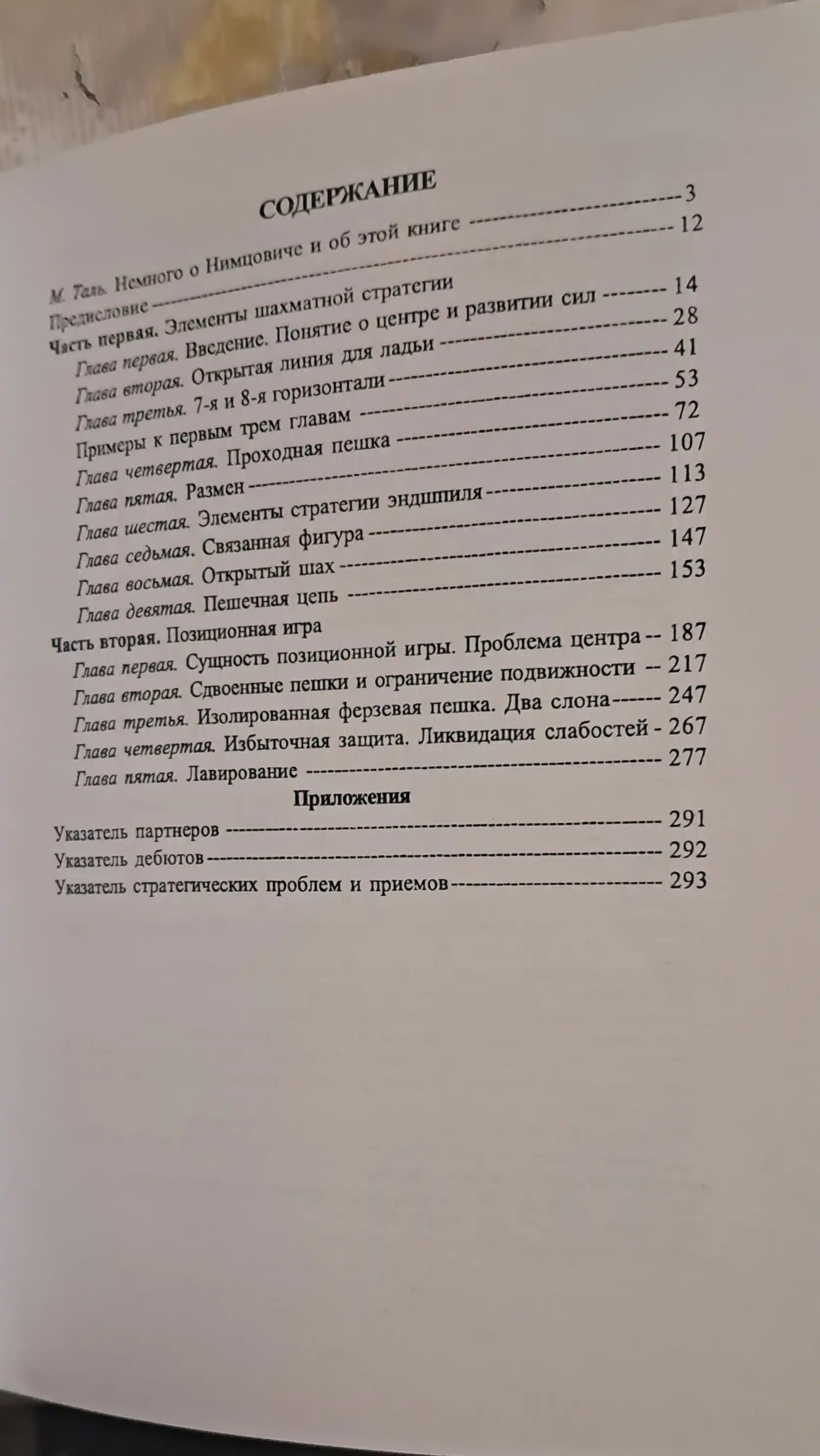 Моя система, Арон Нимцович