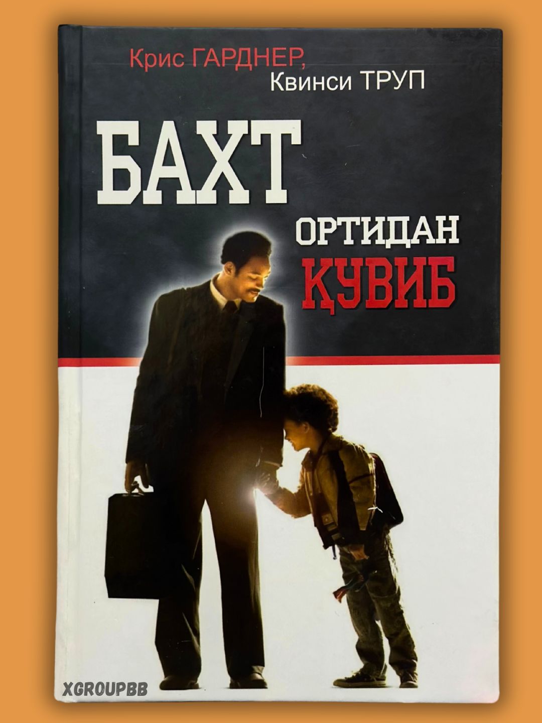 Kris Gardner, Kvinsi Trup: Baxt ortidan quvib - 