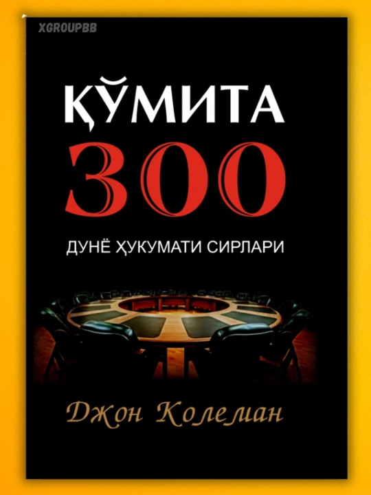 Qo'mita 300, Dunyo hukumati sirlari, Jon Kolеman - 
