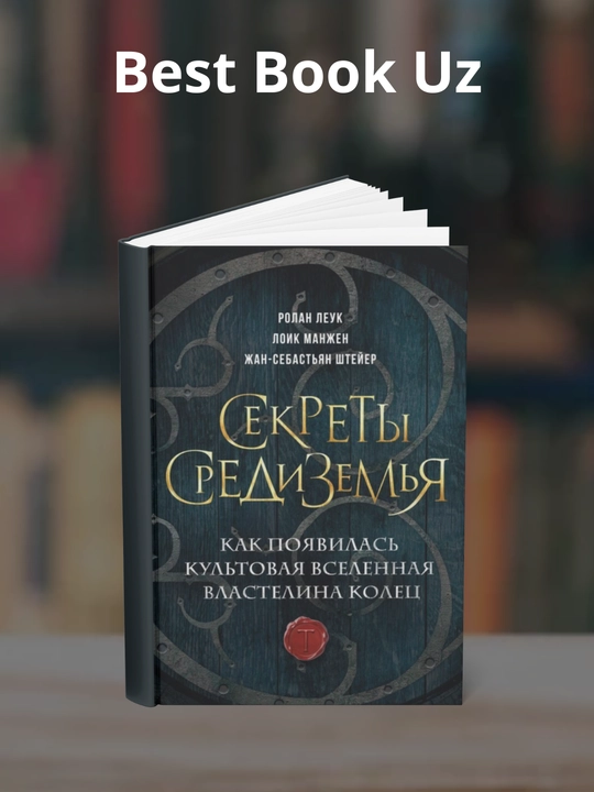 Sekrety Sredizemya, Kak poyavilas kultovaya vselennaya Vlastelina kolets, Zhan-Sebastyan Shteyyer - 