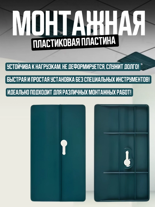 Монтажная пластина, пластиковая, 150 * 80 мм, для стен и потолка - 