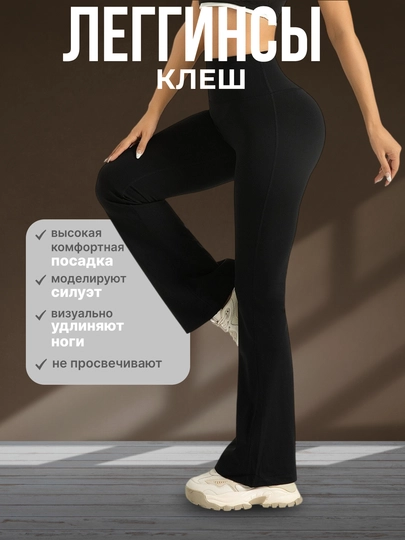 Легинсы женские клеш, легинсы для фитнеса, лосины, спортивная одежда, с эффектом push up