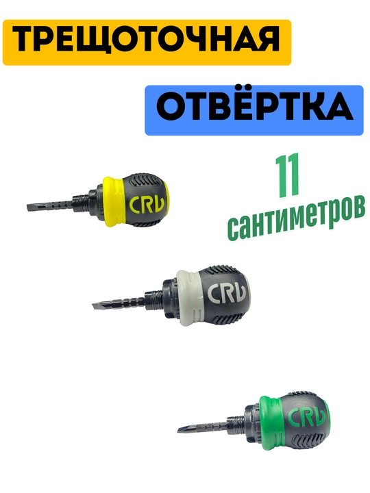 Отвёртка с трещоткой - 