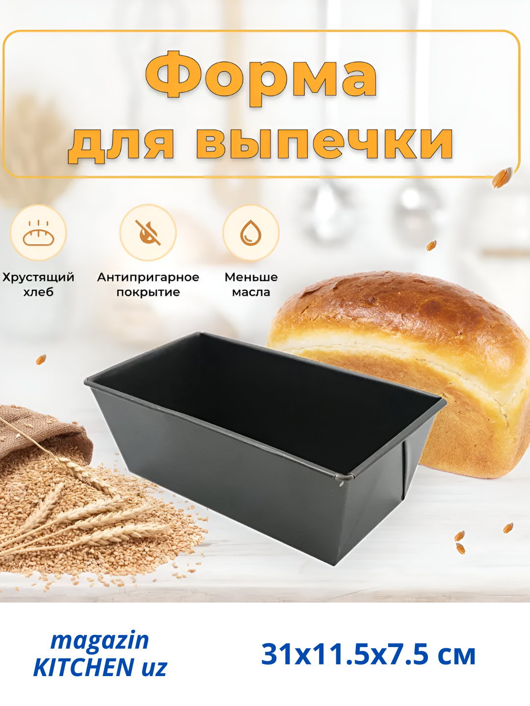 Форма для выпечки, с антипригарным покрытием