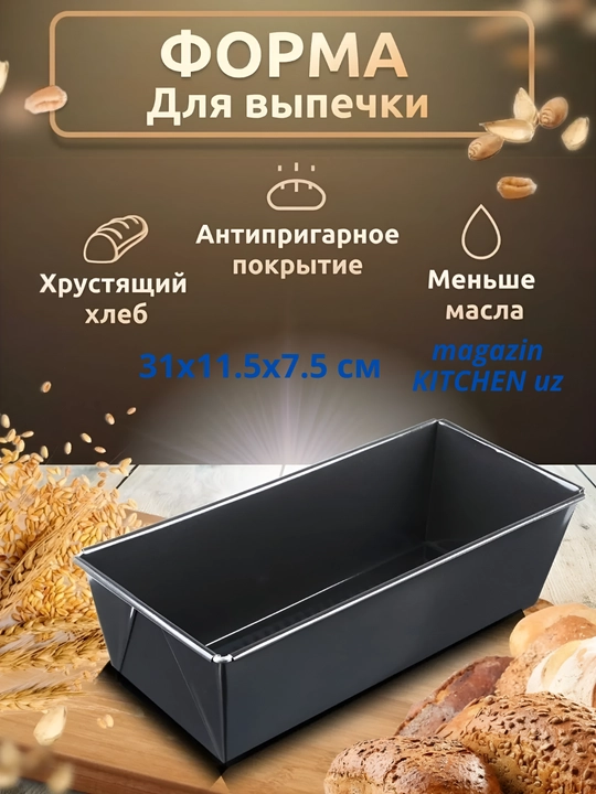 Форма для выпечки, с антипригарным покрытием